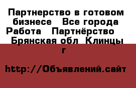 Партнерство в готовом бизнесе - Все города Работа » Партнёрство   . Брянская обл.,Клинцы г.